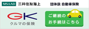 三井住友火災海上 更新手続きはこちら
