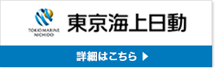 東京海上日動 詳細はこちら