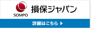 損保ジャパン 詳細はこちら